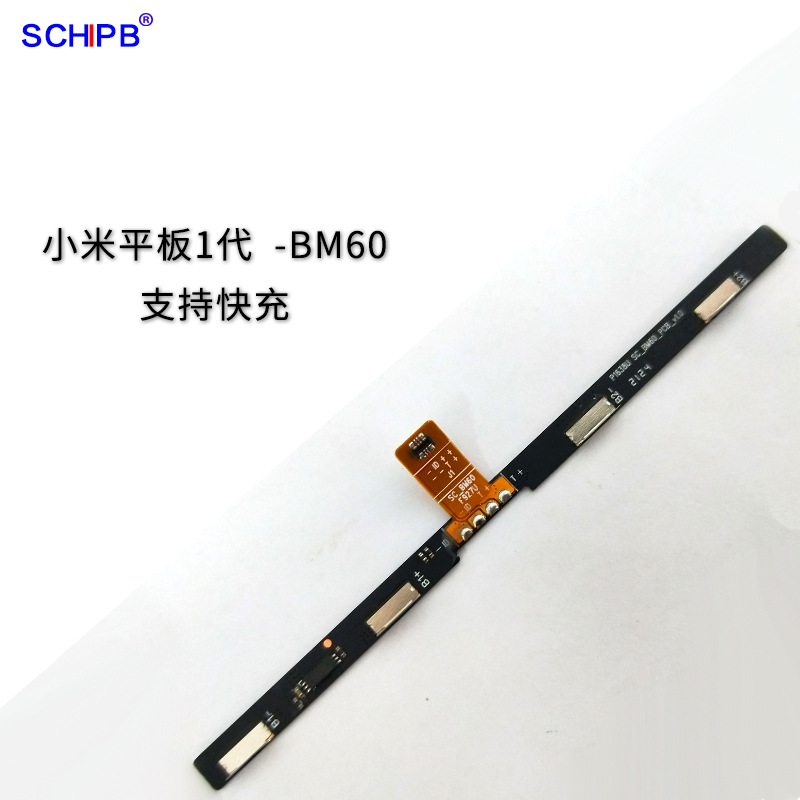 软芯电子小米平板1代  BM60电池保护板  BM60保护板 支持快充