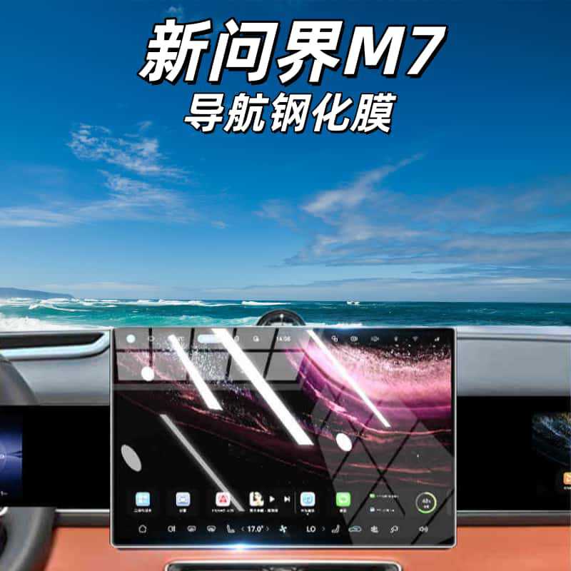 Suitable for 26 Models of Wenjie M7 Central Control Screen Tempered Film Navigation Film Car Interior Supplies Protective Film Decoration Accessories