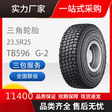 三角子午工程轮胎23.5R25TB596G-2平地机轮胎