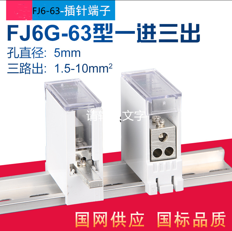 FJ6G-47断路器开关端子一进六出 DZ47 1进6出 63型插针式分线端子