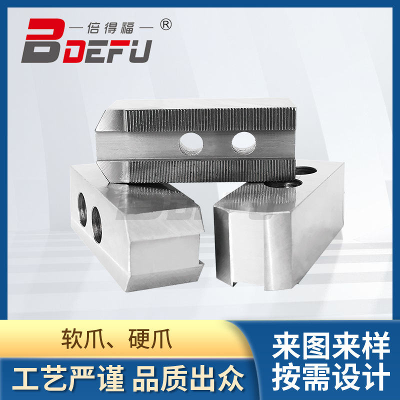 倍得福品牌各规格标准软爪（生爪、卡爪）--更稳定的智能制造装备