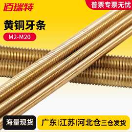铜丝杆黄铜牙条铜全牙螺柱牙棒螺杆丝杆M2.5M3M4M5M6M10M12M14M16