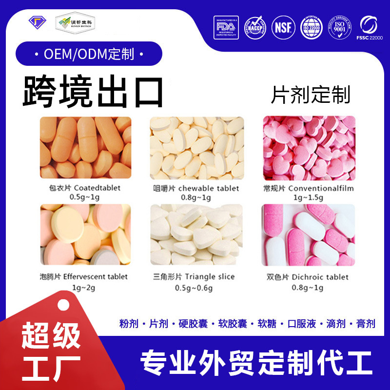 跨境出口片剂加代工定制各种规格片剂贴牌片剂厂家定制贴牌外贸