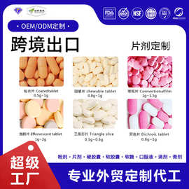 跨境出口片剂加代工定制各种规格片剂贴牌片剂厂家定制贴牌外贸