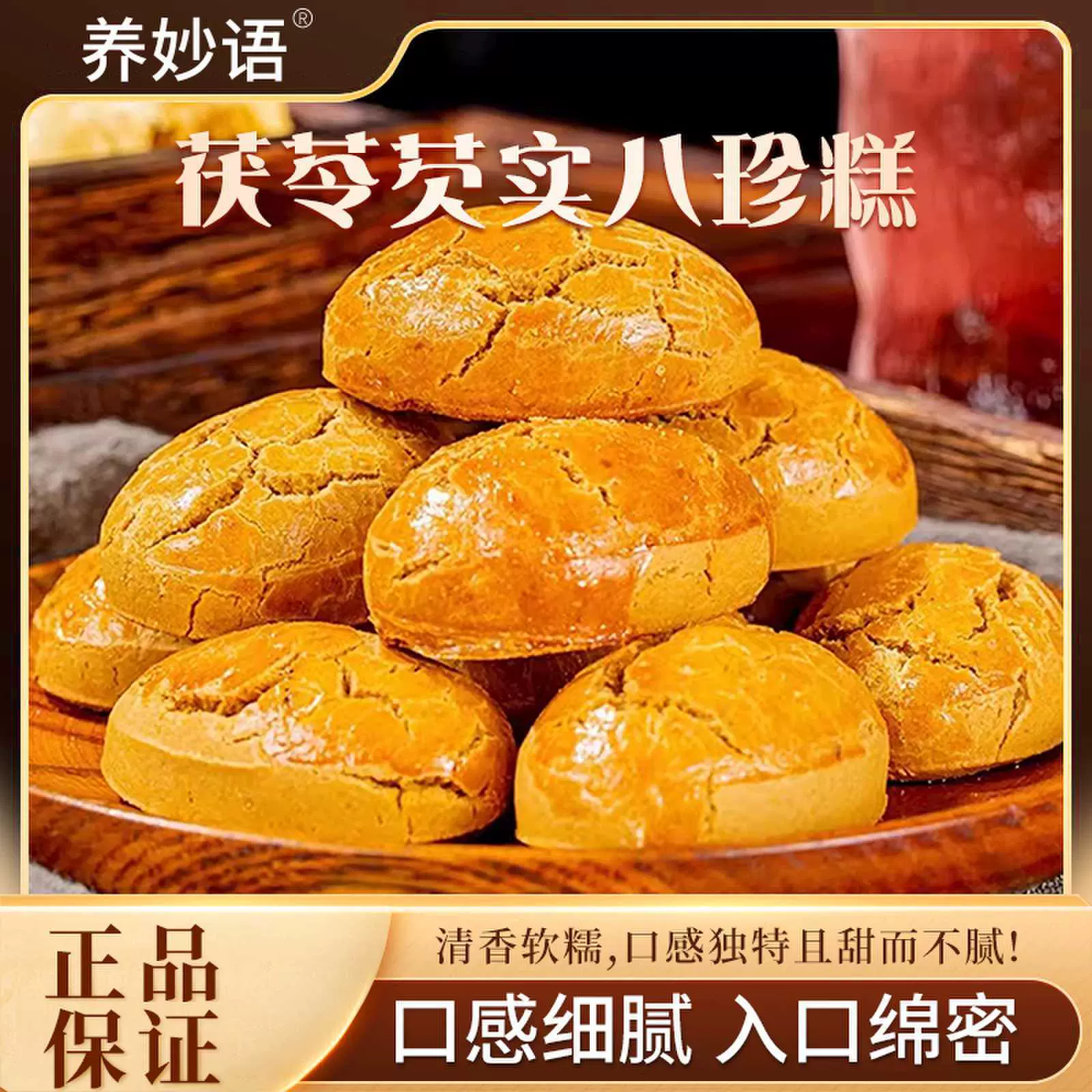 古方八珍酥茯苓芡实糕古方八珍酥健脾养胃糕点成人儿童烤制八蒸糕