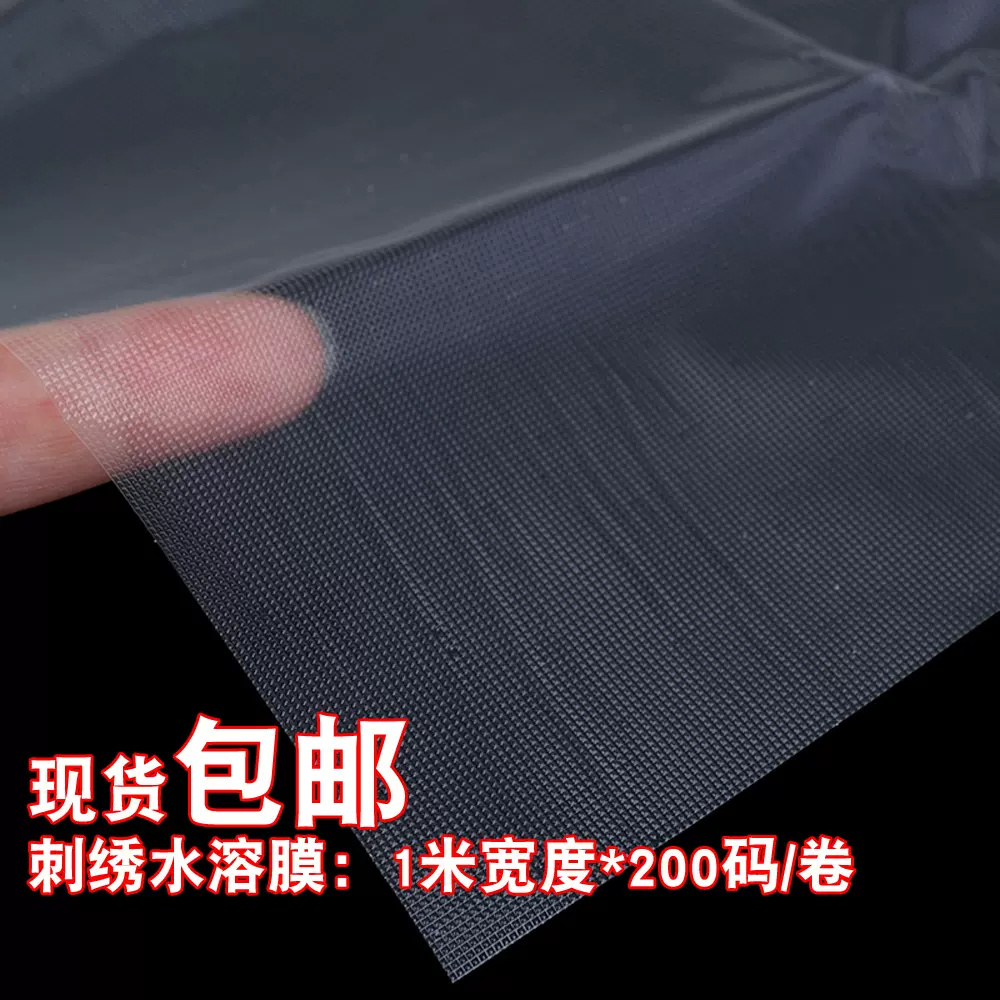 包邮亚马逊热销绣花水溶膜 水溶膜布 35um水溶膜1米*200码/卷