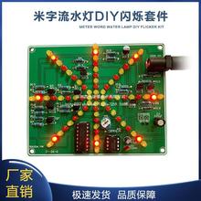 DIY爆炸灯套件 米字流水灯套件 爆炸灯制作 555和4017流水灯散件