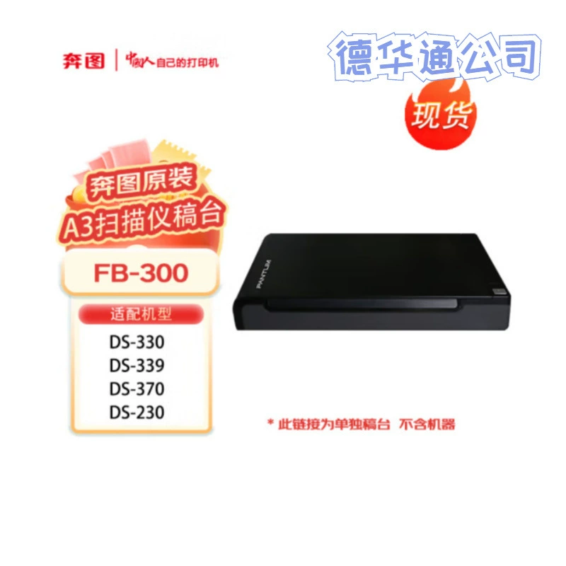 Плоттер奔图 A4/A3 совместимый с моделями FB-200FB-300 DS230/329/330/339/370 сканер