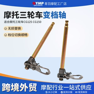 Motorcycle tricycle CG125 CG150 gear shift shaft, gear lever shaft, gear shaft assembly, gear change shaft