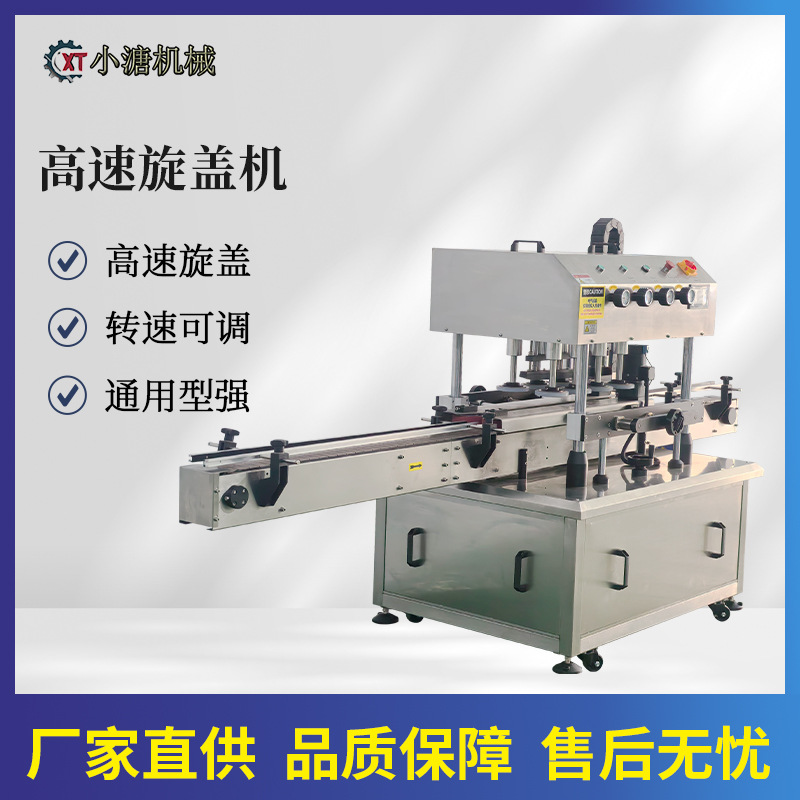全自动搓盖机酒精 次硫酸钠 消毒液高速自动六轮旋盖机 封口机