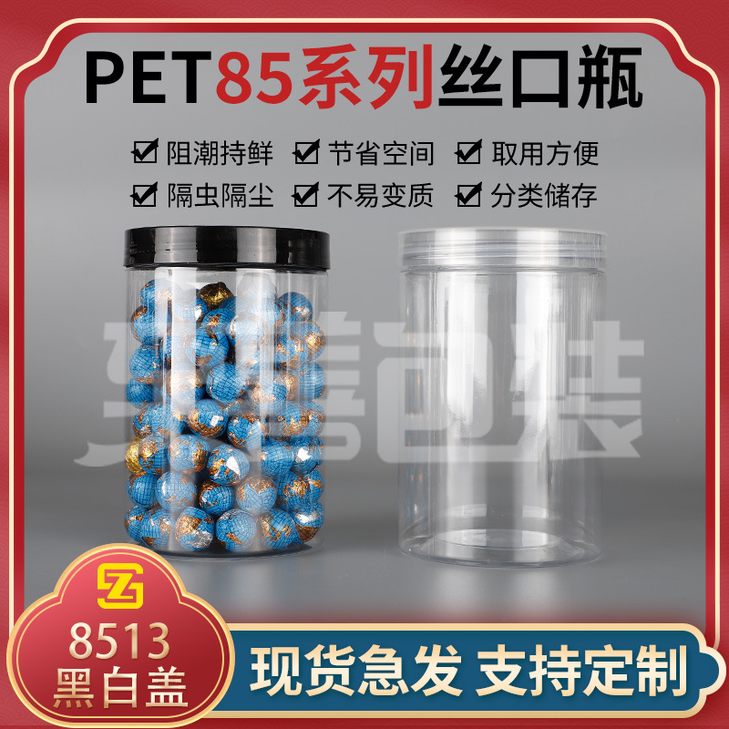 食品级花茶瓶易拉罐加厚食品罐带盖密封塑料瓶透明PET包装瓶8513