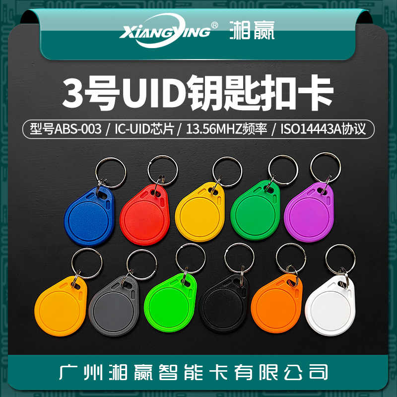 3号UID钥匙扣卡UID卡UID门禁卡UID电梯卡UID可反复擦写IC卡