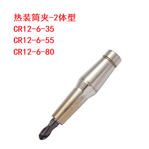 CR12-6-35 CR12-6-55 CR12-6-80热装筒夹刀柄热缩MST两体本体12型