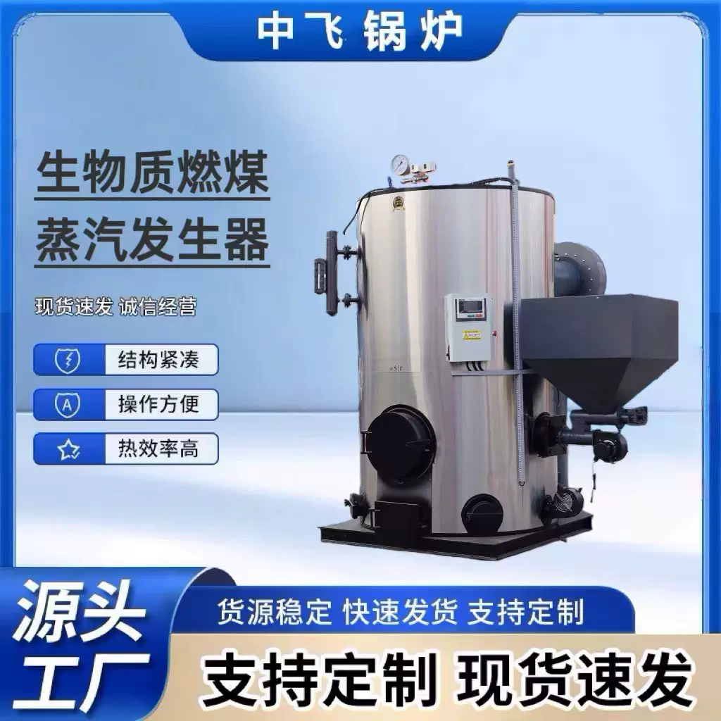 立式生物质燃煤燃柴蒸汽发生器全自动运行智能控制酿酒食品加工专