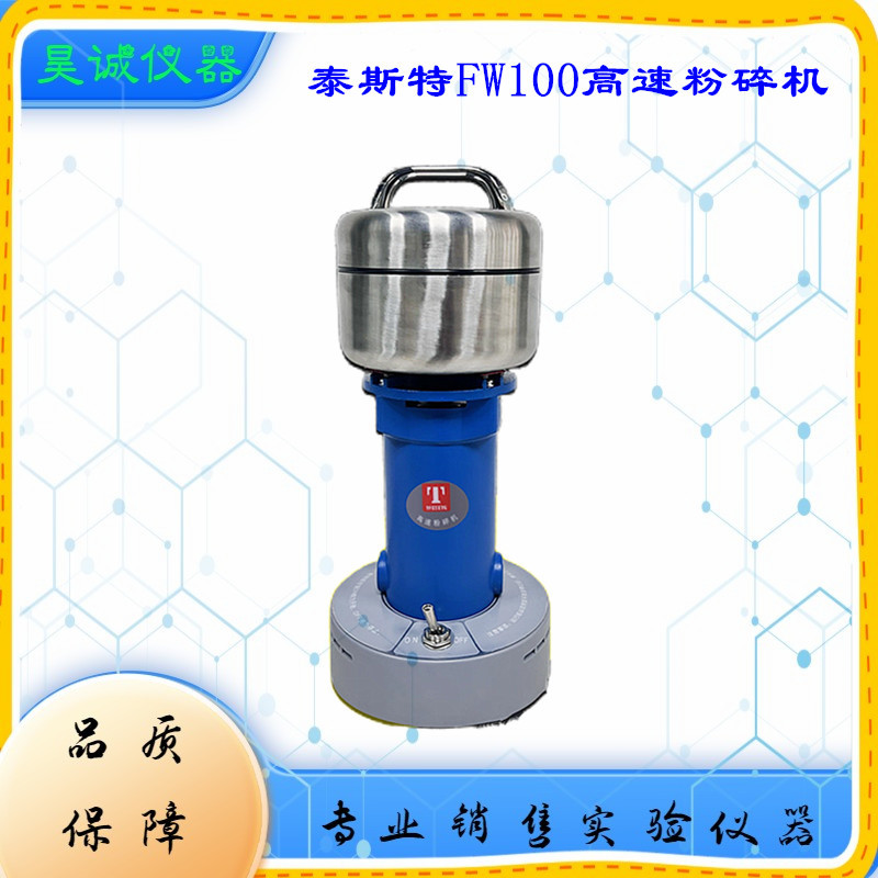 高速万能粉碎机FW100天津泰斯特 FW80中药饲料颗粒打粉机