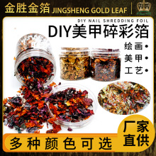 金胜金箔厂家批发碎彩箔碎银箔碎箔 DIY美甲绘画装饰金箔纸碎手工