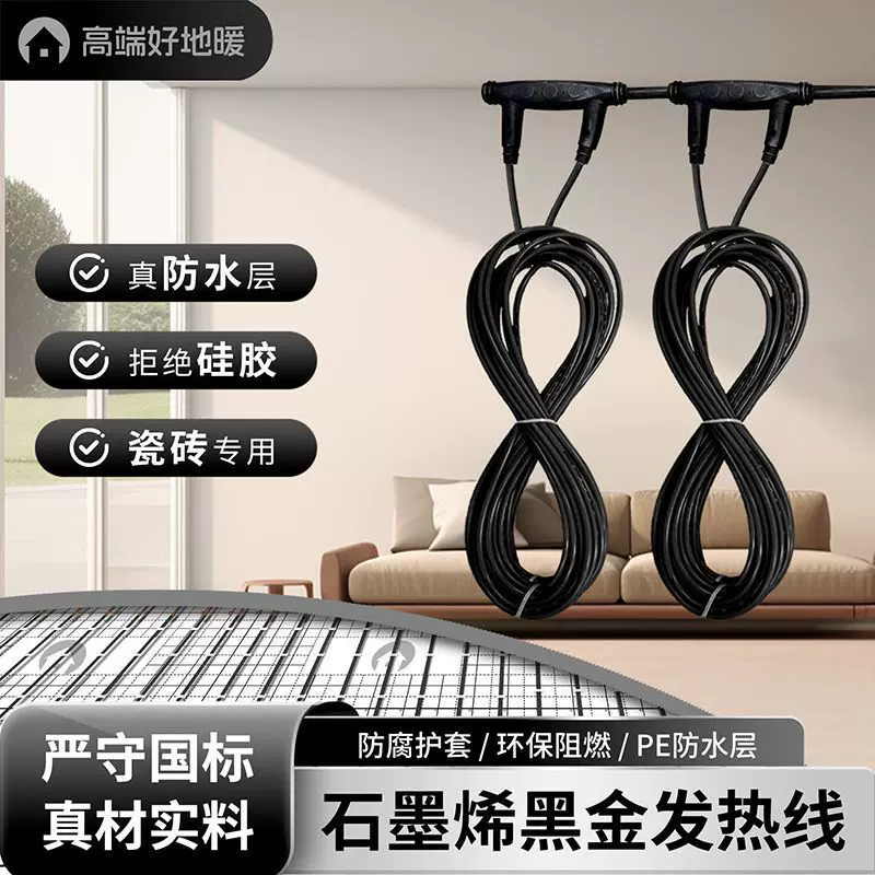 石墨烯电地暖发热线新款高端环保家用全套防水碳纤维地热发热电缆