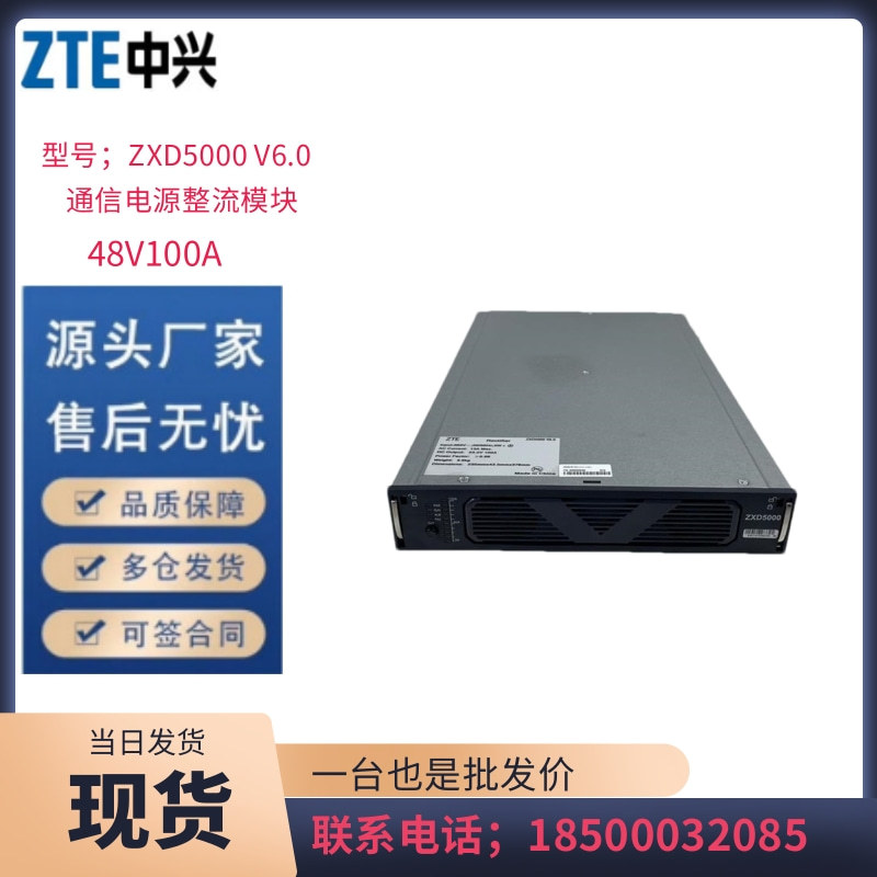 中兴ZXD5000 V6.0通信电源整流模块48V100A高频开关电源直流整流