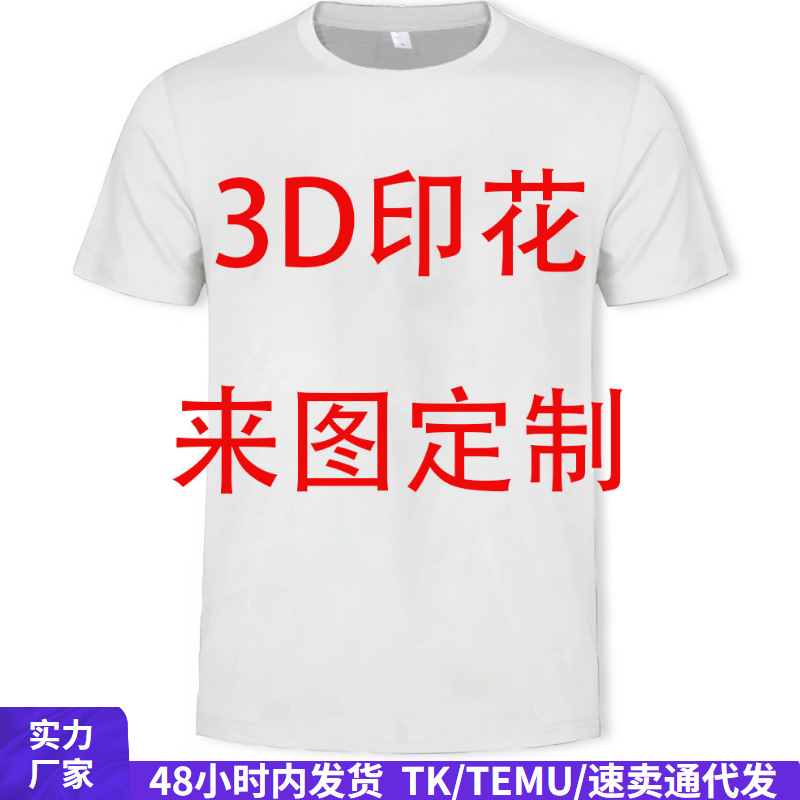 跨境3D数码印花短袖定制男美式T恤夏季透气上衣Temu热销服装批发