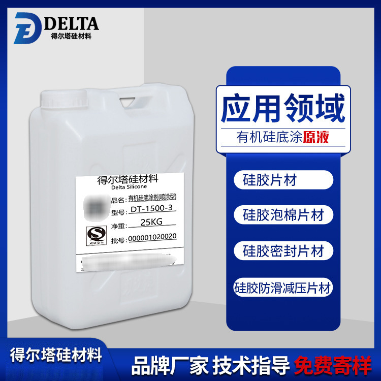 处理剂 树脂工艺品硅橡胶粘双面胶底涂剂原液 有机硅喷涂型底涂剂