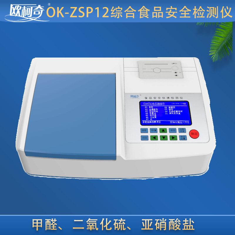 欧柯奇OK-ZSP12食品安全检测仪检测农残 甲醛 二氧化硫 亚硝酸盐