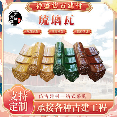 仿古建築琉璃瓦陶瓷屋頂彩色玻璃瓦抗凍耐寒仿古琉璃瓦園林古建瓦