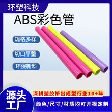 东莞源头直供ABS塑料管彩色硬管ABS硬管帐篷支撑管玩具支管批发