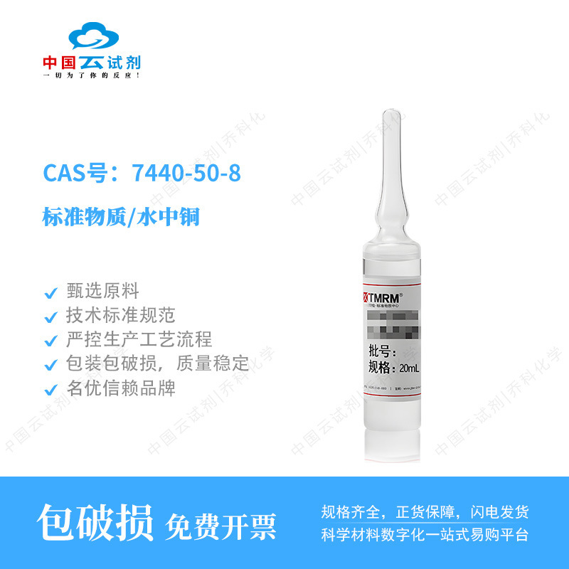 云试剂直营坛墨标准物质/水中铜