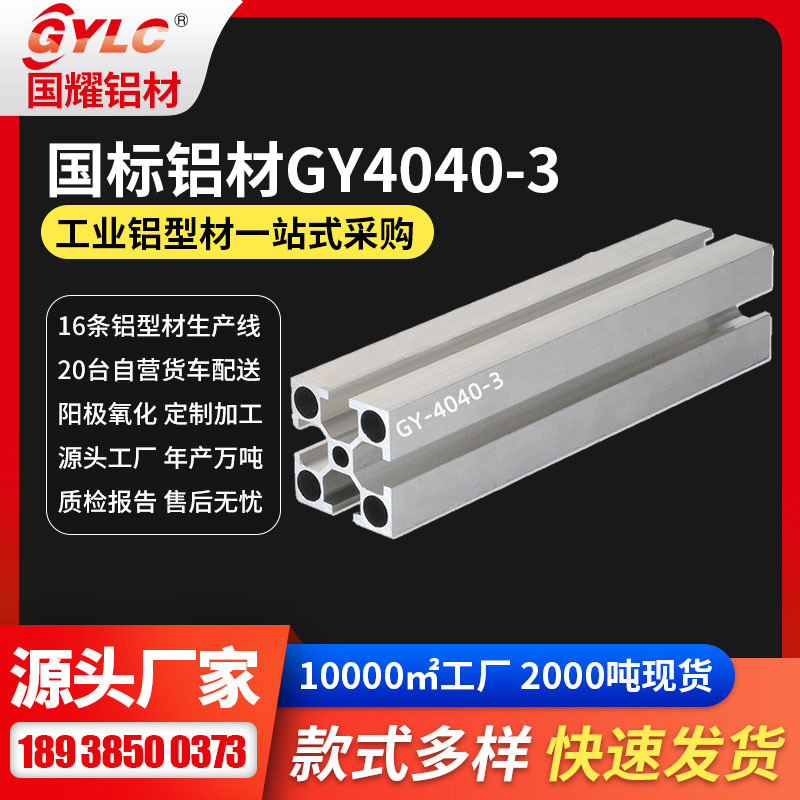 广东工业铝型材 流水线车间隔离框架材4040银白表面GYLC工业铝材