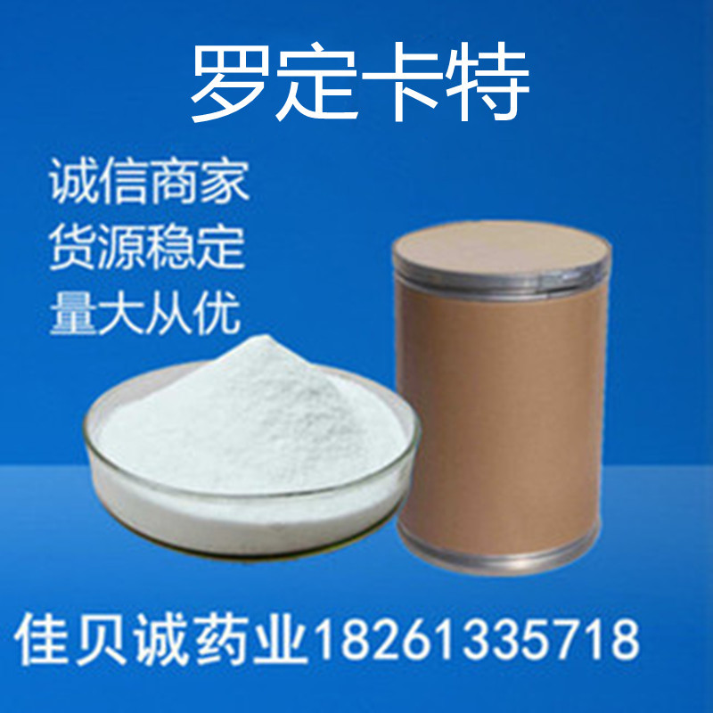 罗丁卡特 含量99%原粉 100g/袋555-78-3供应罗丁卡特品质保证