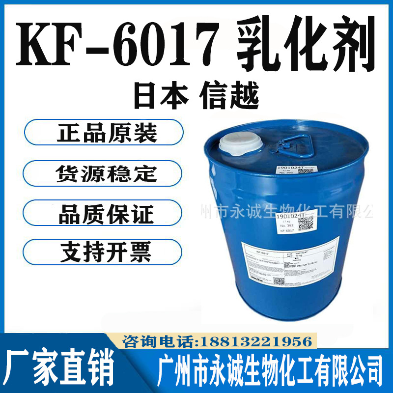 供应原装 日本信越 KF-6017 乳化剂 化妆品油包水乳化剂1KG
