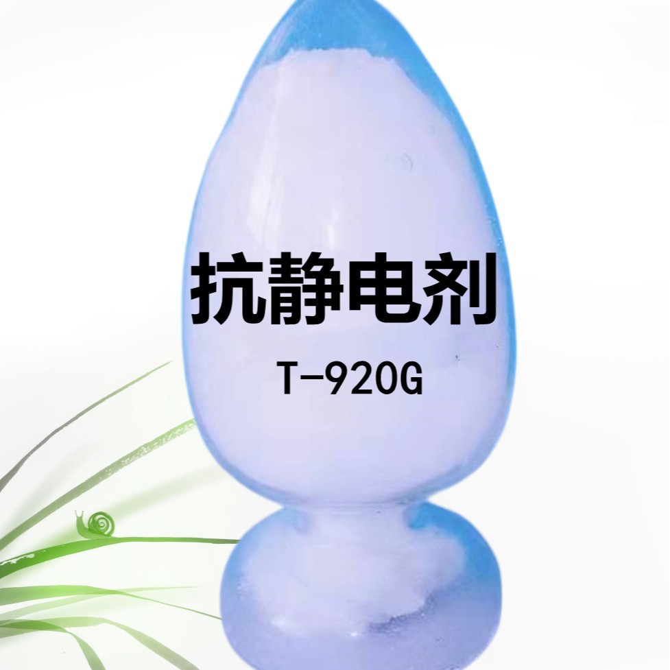 抗静电剂粉剂抗静电剂原料粉末固体源头工厂环保