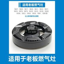 适合老板燃气灶配件炉头煤气火盖9G80 9B28 9B32 58B5 9B17 9G38