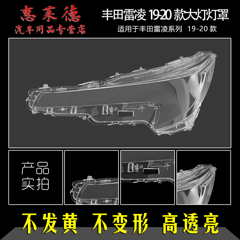 Suitable for Toyota Lei Ling lampshade 19-20 new headlight transparent mask lamp shell 14-17 years ago lampshade