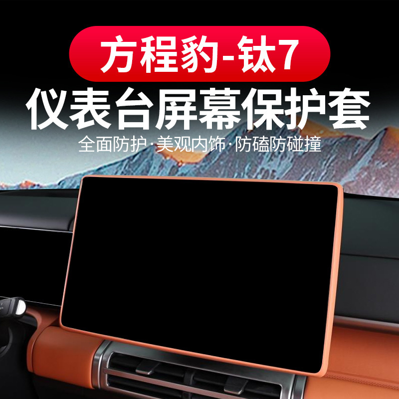 Suitable for Equation Leopard Titanium 7 Screen Protective Cover Original Car Color Silicone Central Control Navigation Display Inner Rearview Mirror Frame Suitable for Equation Leopard Titanium 7 Screen Protective Cover Original Car Color Silicone Central Control Navigation Display Inner Rearview Mirror Frame
