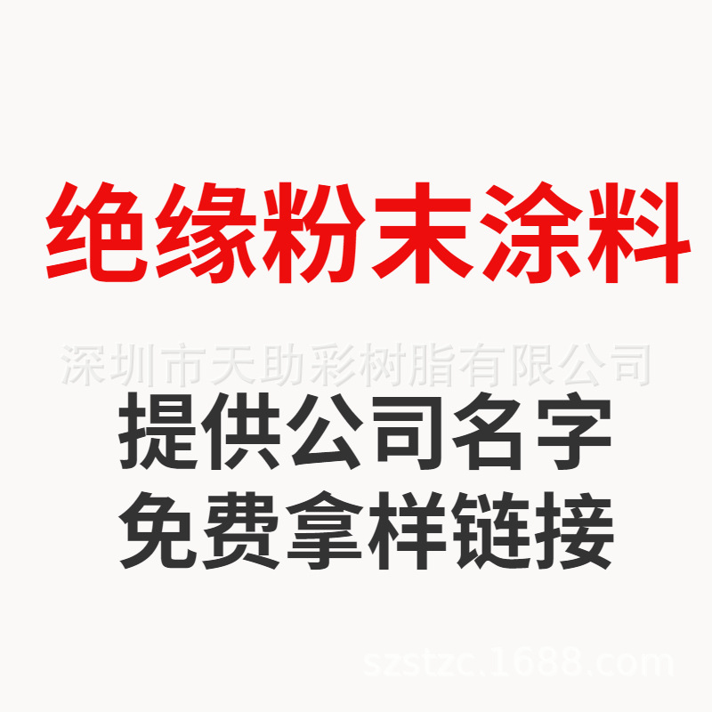 免费拿样 绝缘粉末涂料 环氧树脂 热固性粉末涂料 绝缘粉 涂敷粉