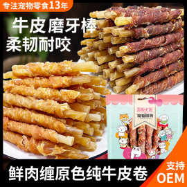 厂家批发宠物食品狗狗零食无添加鸡肉鸭肉棒原色真牛皮洁齿磨牙棒