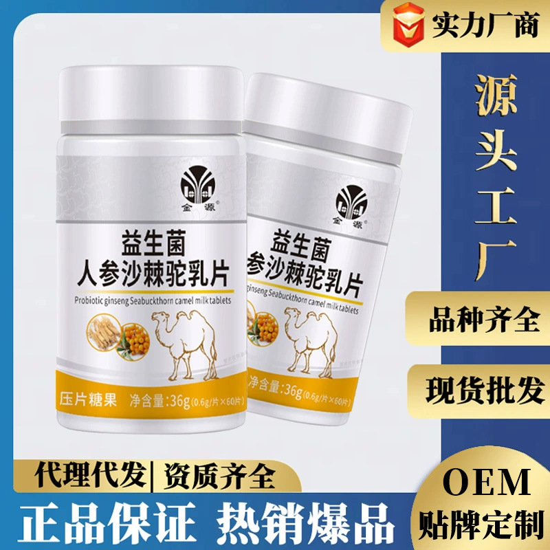 金源益生菌人参沙棘驼乳片压片糖果支持一件无痕代发批发销售