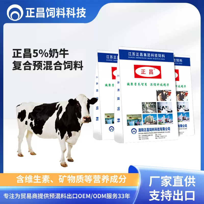 正昌5%奶牛预混料 可出口代加 源头厂家直供预混料