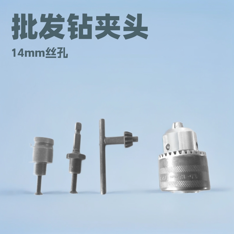 批发钻夹头扳手钻夹头13mm丝孔钻夹头卡头钻夹转换头