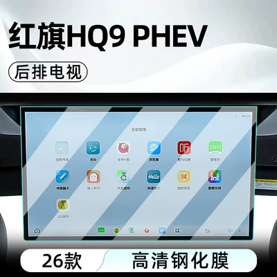 Car interior film, Suitable for 26 models of - 26-models-of-hongqi-hq9-phevrear-seat-tvhd-tempered-film