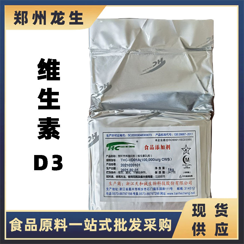 维生素D3 现货批发维生素D3 食品级 天和诚维生素D3