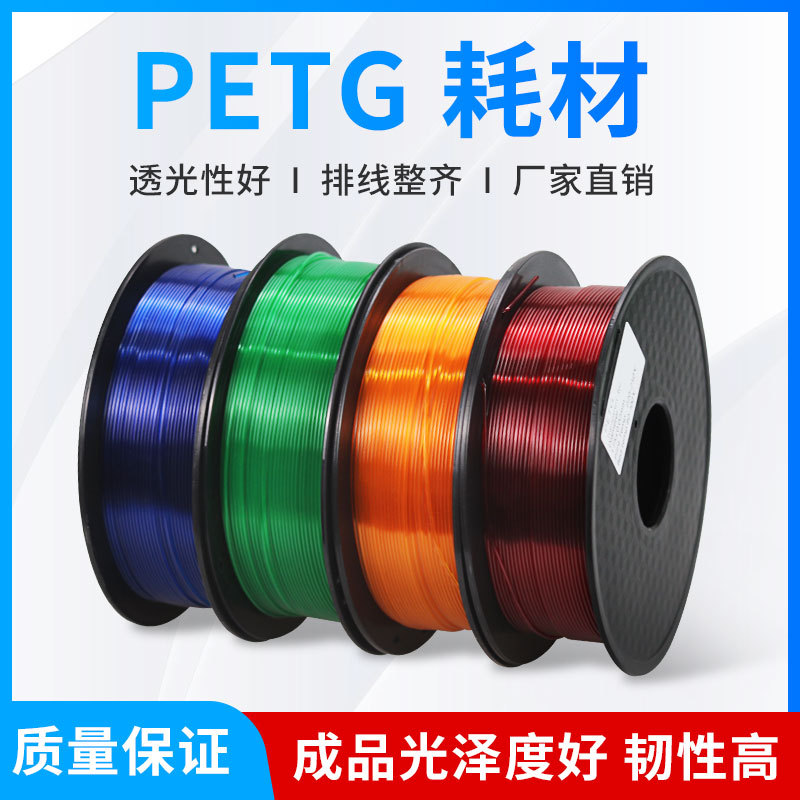 3D打印机耗材整卷PETG 3D打印笔线材 透明灯丝 现货线发1.75mm1kg