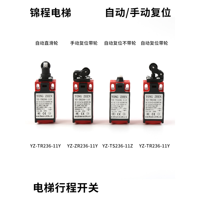 YZ-TR/ZR236-11Y自动扶梯缓冲器开关手动复位YZ-TS/ZS236-11Z 231