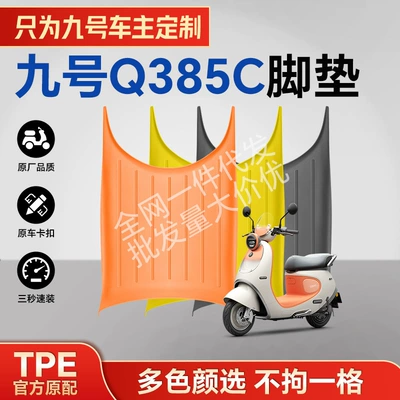 Suitable for the Ninebot Q385C Series Tpe Motorcycle Foot Mats, Environmentally Friendly, Wear-Resistant, Waterproof, and High-Temperature Resistant (Electric vehicle foot mat)