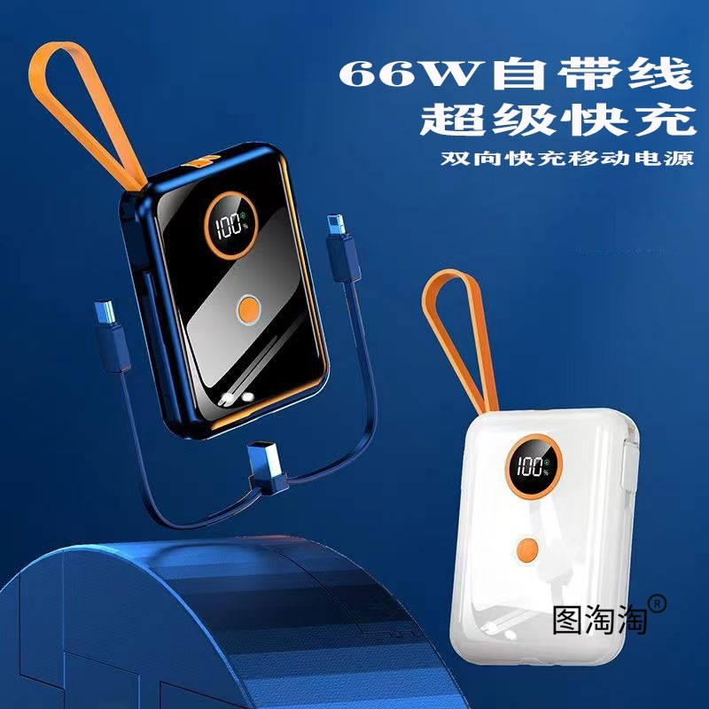 3C认证小巧便携闪充66w自带线移动电源适用于任何手机的充电|undefined