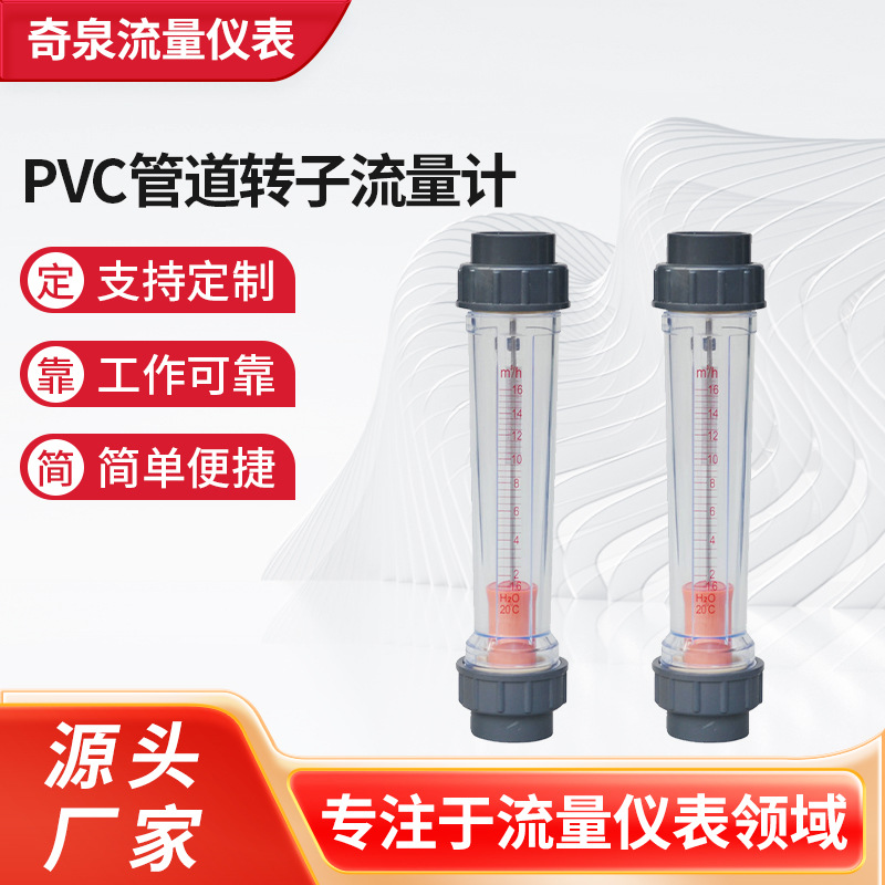 厂家供应 奇泉塑料转子PVC管道转子流量计 LZS-25L塑管流量计批发
