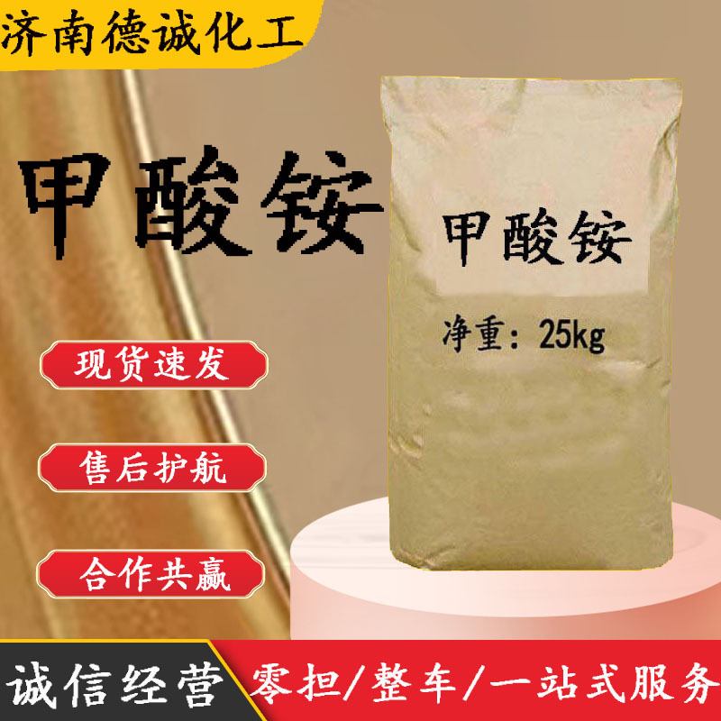 现货供应甲酸铵CAS:540-69-2量大从优电镀工业级 甲酸铵