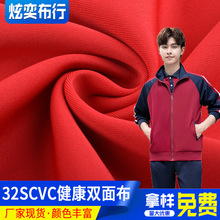 32SCVC健康校服布310g 体闲服校服园服双面布厂家供应