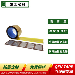 Qfn Lead Frame Protection Glue Can Be Customized as Needed with 3Kz High Temperature Resistant Tape, Good Stability and No Residual Glue